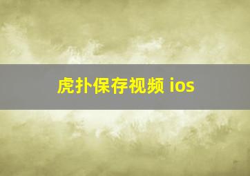 虎扑保存视频 ios